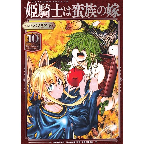 姫騎士は蛮族の嫁(11) (KCデラックス) | コトバ ノリアキ |本 | 通販